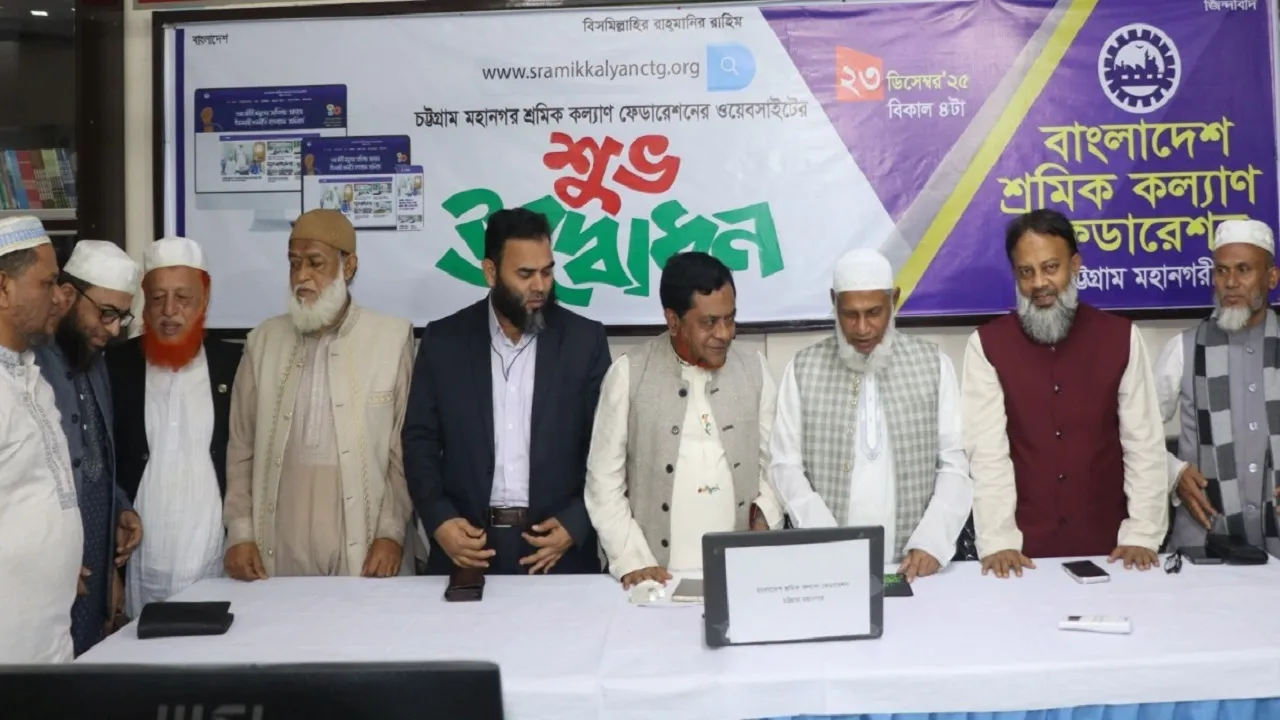 চট্টগ্রাম মহানগর শ্রমিক কল্যাণ ফেডারেশনের ওয়েবসাইট উদ্বোধন