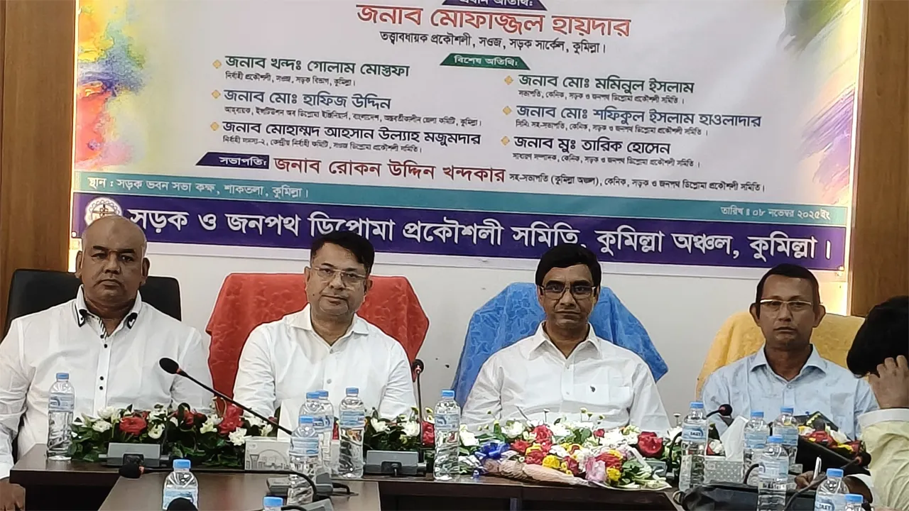 কুমিল্লায় সওজ ডিপ্লোমা প্রকৌশলী সমিতির জোনাল সম্মেলন