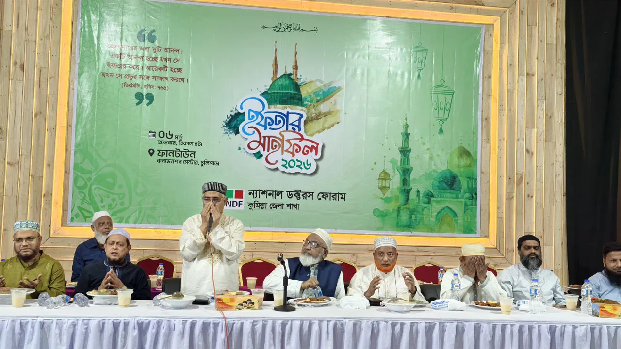 কুমিল্লায় ন্যাশনাল ডক্টরস ফোরামের ইফতার মাহফিল