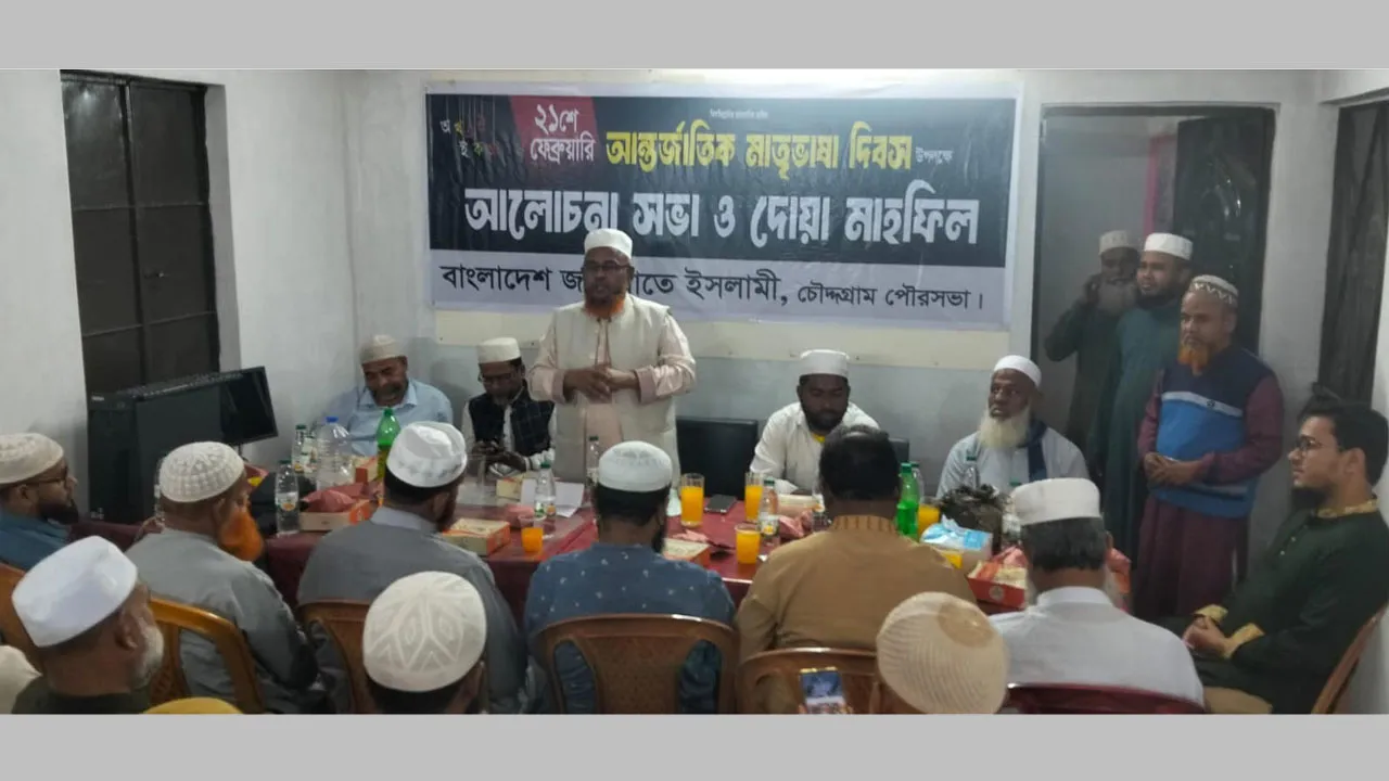 চৌদ্দগ্রামে ভাষা শহীদদের আত্মার মাগফিরাত কামনায় জামায়াতের দোয়া মাহফিল