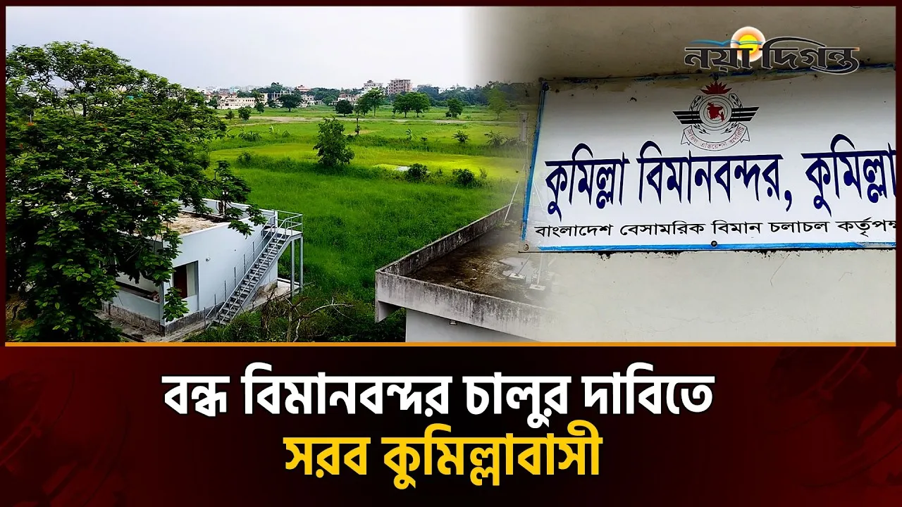 নেই প্লেনের আনাগোনা তবুও বছরে আয় কোটি টাকা