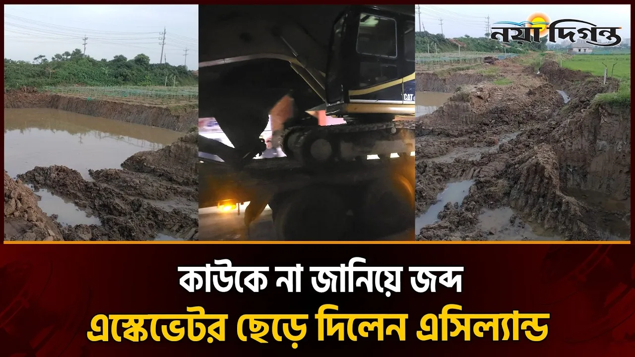 কুমিল্লায় জব্দ এস্কেভেটর গোপনে ছাড়ার অভিযোগ এসিল্যান্ডের বিরুদ্ধে