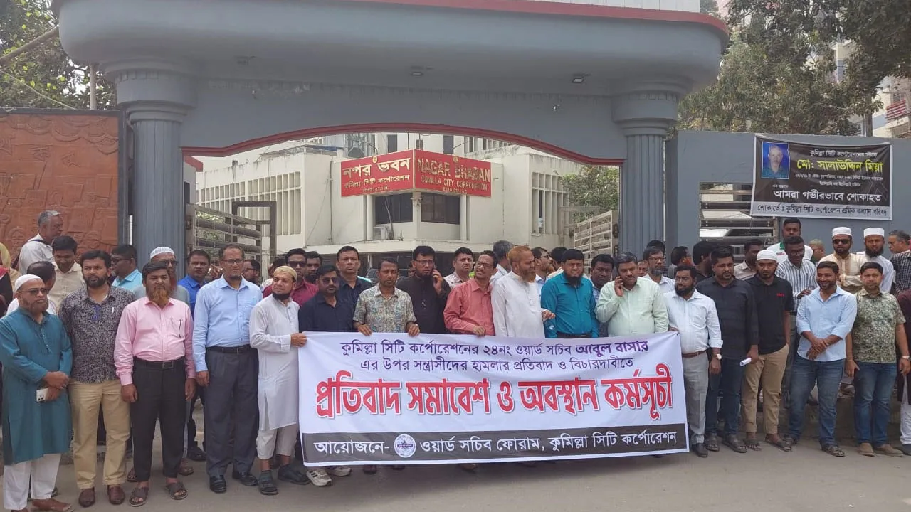 কুমিল্লায় ওয়ার্ড সচিবকে মারধরের প্রতিবাদে কার্যক্রম বন্ধের ঘোষণা