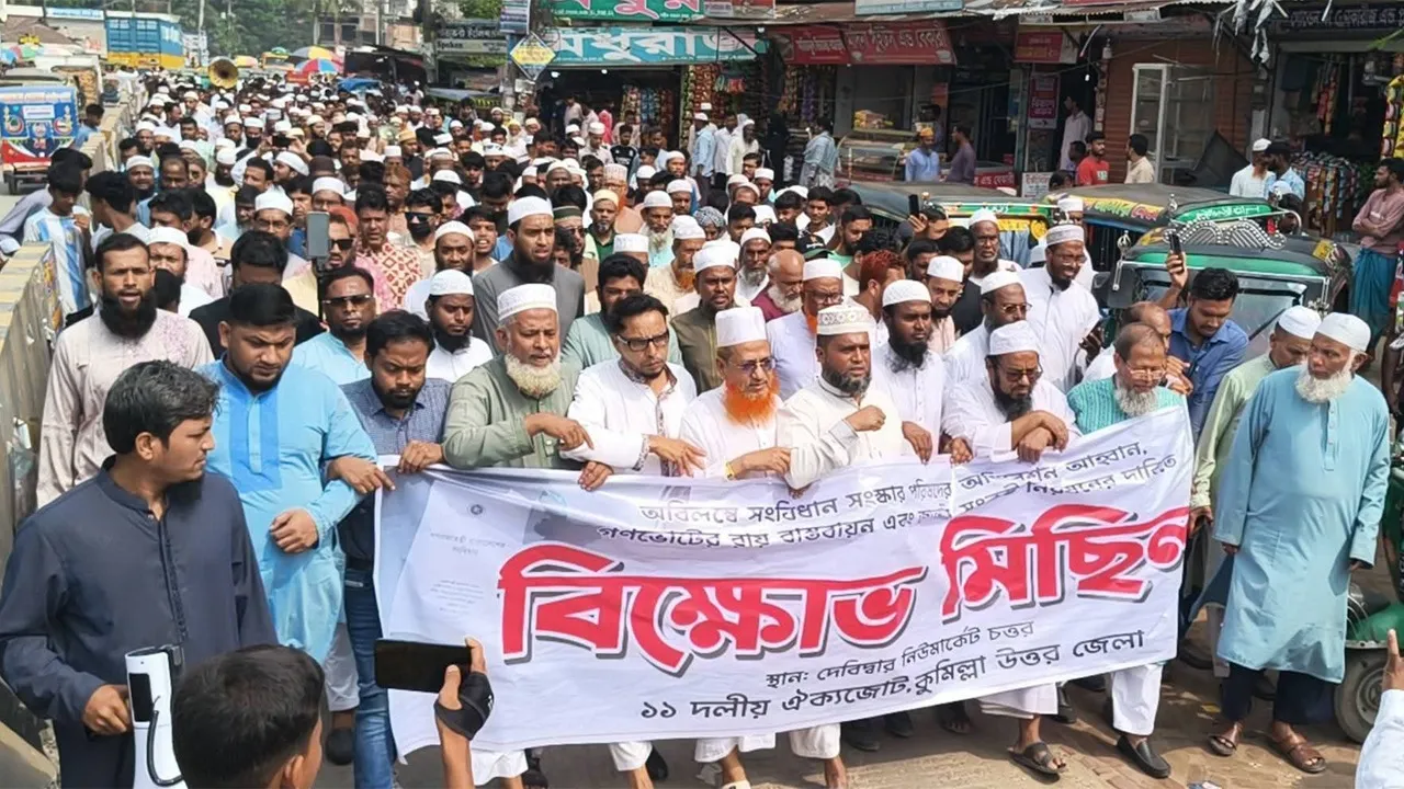 গণভোটের রায় বাস্তবায়নের দাবিতে কুমিল্লায় ১১ দলের বিক্ষোভ