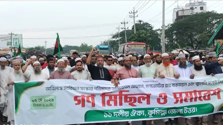 কুমিল্লায় ১১ দলের গণমিছিল ও সমাবেশ