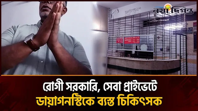 হাসপাতালে ২০ জনের পর সিরিয়াল শেষ, বাইরে গেলেই মিলছে সেই ডাক্তার!