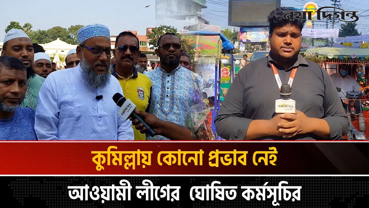 কুমিল্লায় কোনো প্রভাব নেই আ’লীগের ঘোষিত কর্মসূচির