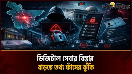 ডিজিটাল সেবা বিস্তারের পাশাপাশি বাড়ছে তথ্য ফাঁসের ঝুঁকি