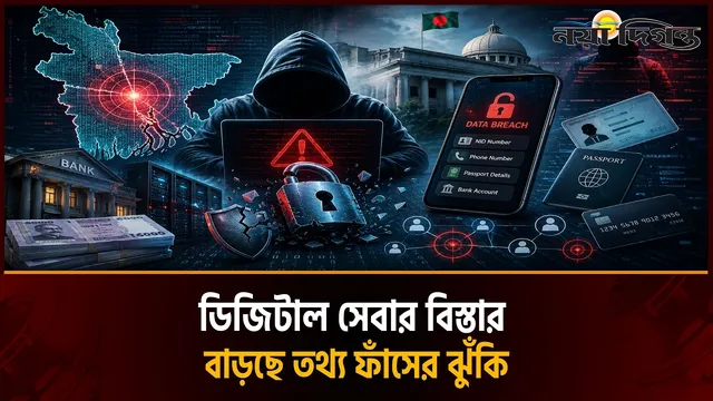 ডিজিটাল সেবা বিস্তারের পাশাপাশি বাড়ছে তথ্য ফাঁসের ঝুঁকি