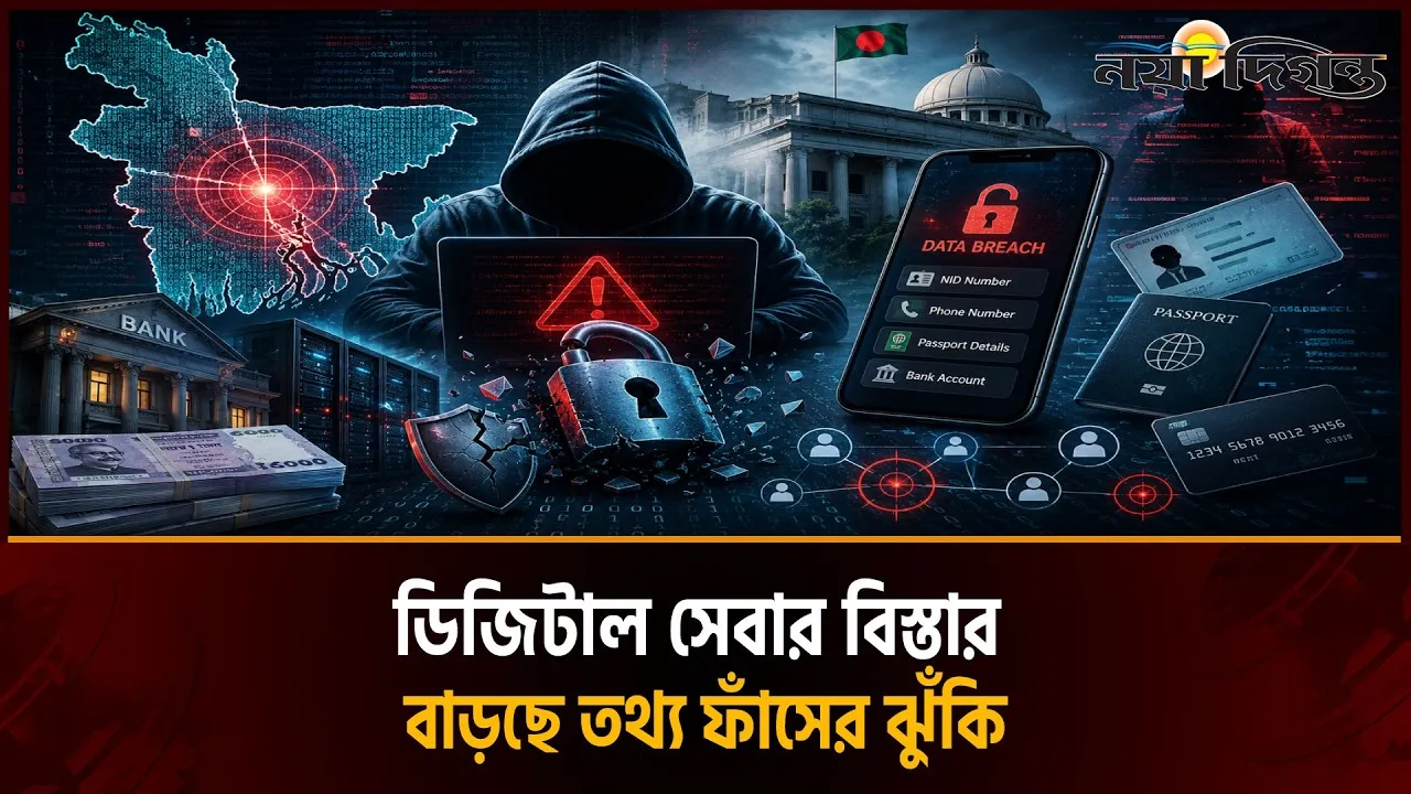 ডিজিটাল সেবা বিস্তারের পাশাপাশি বাড়ছে তথ্য ফাঁসের ঝুঁকি