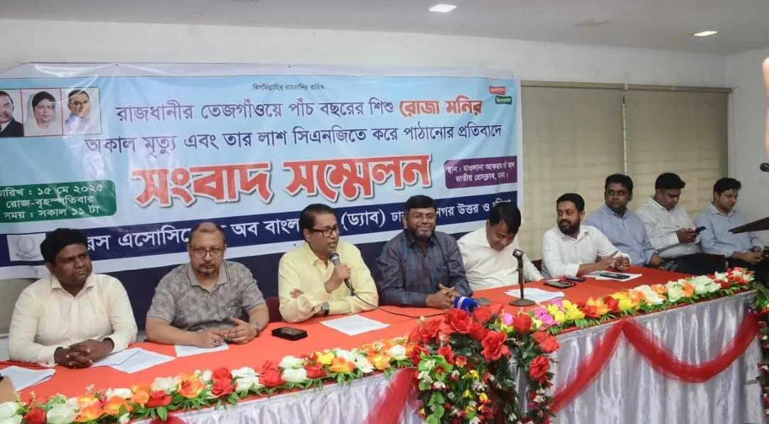 তেজগাঁওয়ে শিশু রোজা মনি মৃত্যুর সুষ্ঠু তদন্ত ও ন্যায়বিচার দাবি