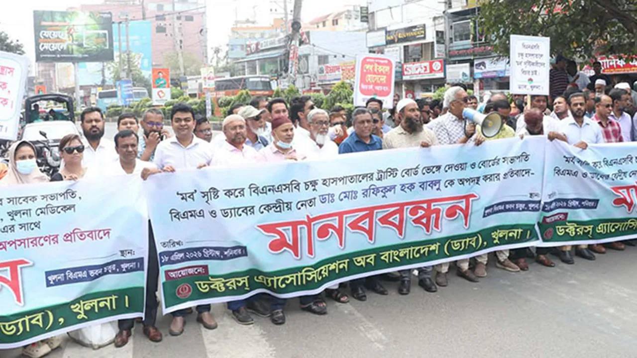 বিএনএসবি চক্ষু হাসপাতালের ট্রাস্টি বোর্ড বিলোপ ও চেয়ারম্যান ডা: বাবলুকে অপসারণের প্রতিবাদ