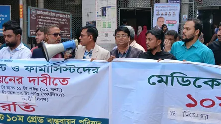 ‘কমপ্লিট শাটডাউন’ স্থগিত করে মেডিক্যাল টেকনোলজিস্ট-ফার্মাসিস্টদের কর্মবিরতি পালন