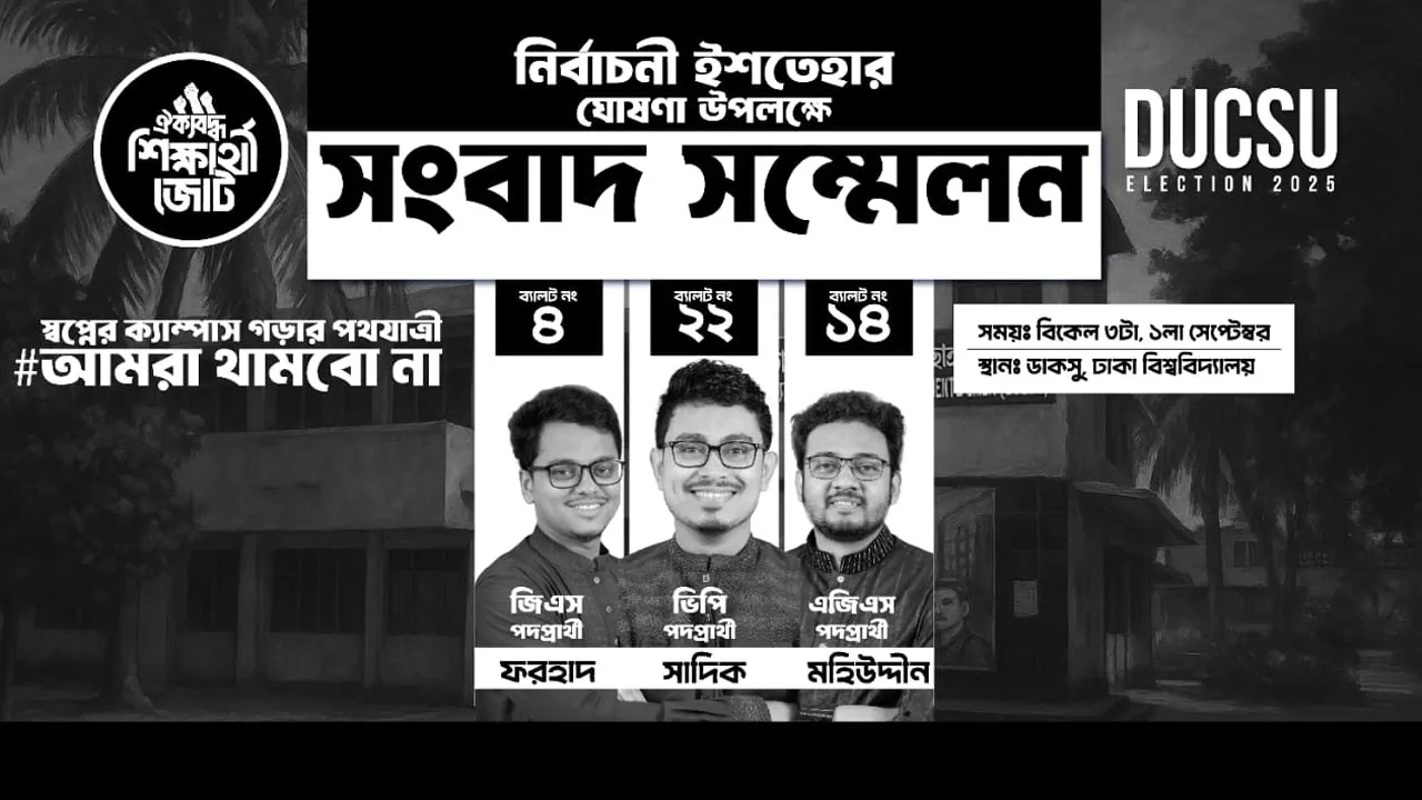 ঐক্যবদ্ধ শিক্ষার্থী জোট আজ ঘোষণা করবে নির্বাচনী ইশতেহার