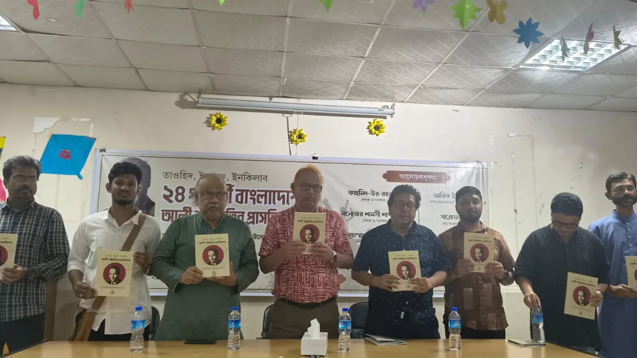 ২৪-পরবর্তী বাংলাদেশে আলী শরিয়তীর প্রাসঙ্গিকতা নিয়ে ঢাবিতে আলোচনা