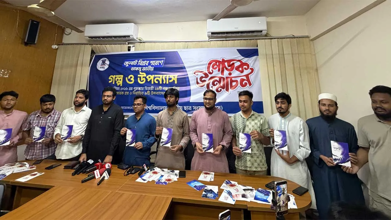 জুলাই স্মরণে ডাকসুর ২৯ গল্প ও ৯ উপন্যাসের মোড়ক উন্মোচন