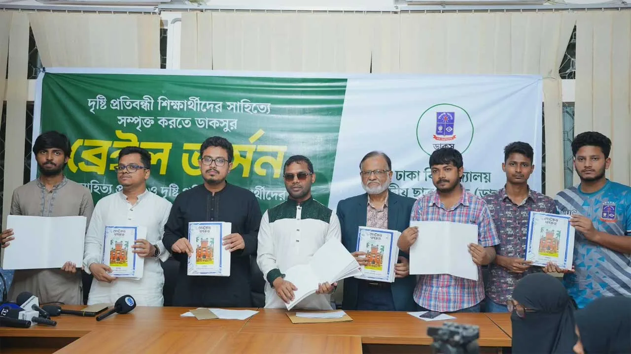 দৃষ্টি প্রতিবন্ধী শিক্ষার্থীদের জন্য ব্রেইলে বই প্রকাশ করল ডাকসু