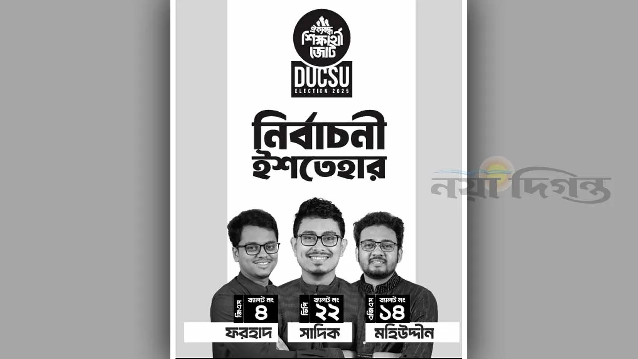 ডাকসু নির্বাচনে ঐক্যবদ্ধ শিক্ষার্থী জোটের ইশতেহার ঘোষণা