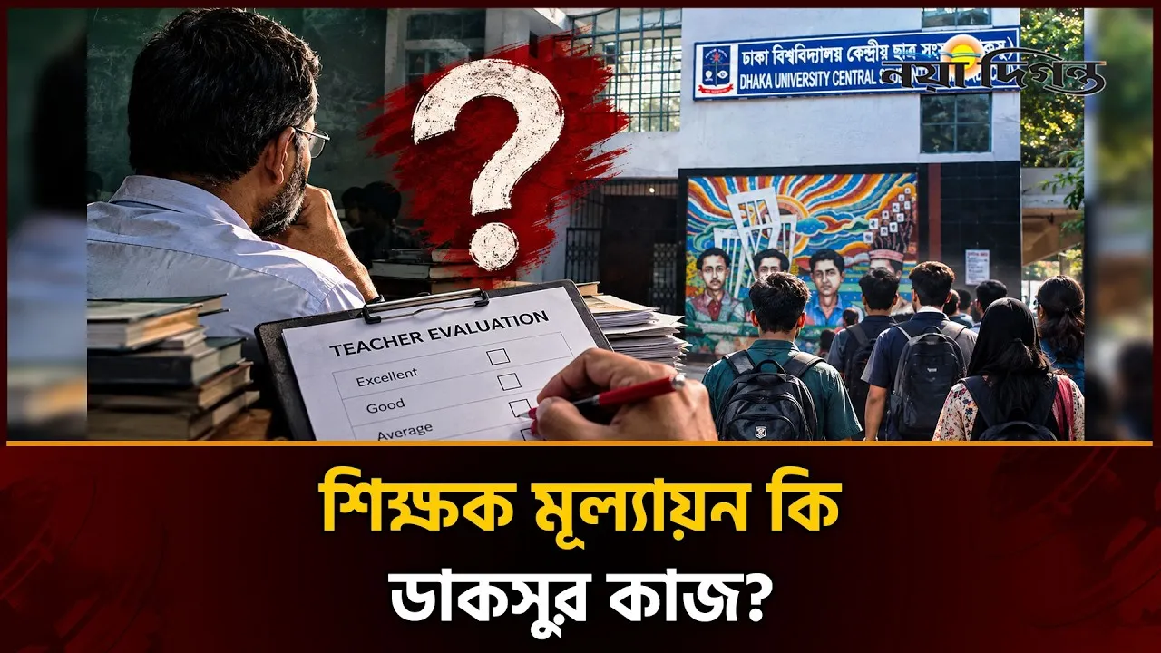 শিক্ষক মূল্যায়ন নিয়ে ডাকসু-প্রশাসন মুখোমুখি, ভিসির প্রশ্ন এখতিয়ার নিয়ে
