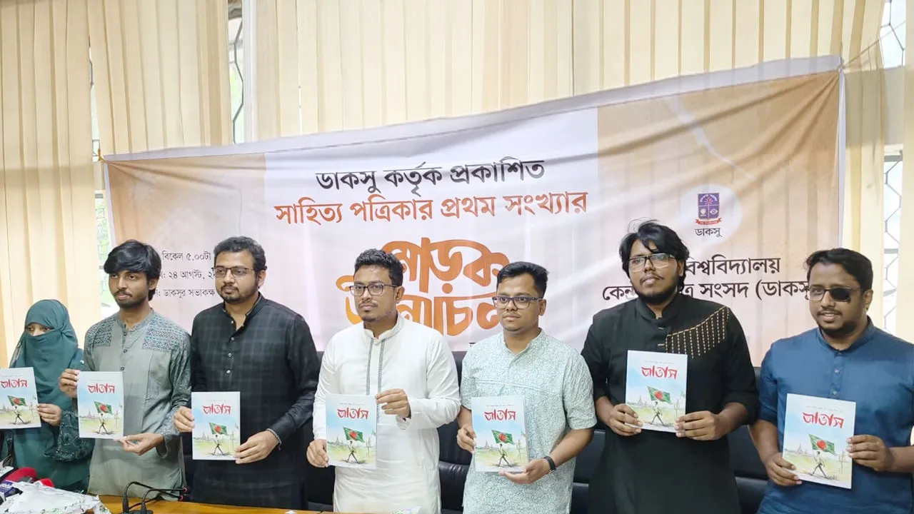 ডাকসুর সাহিত্য পত্রিকার প্রথম সংখ্যা ‘আভাস’-এর মোড়ক উন্মোচন