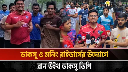 ডাকসু ও মর্নিং রাইডার্সের উদ্যোগে রান উইথ ডাকসু ভিপি