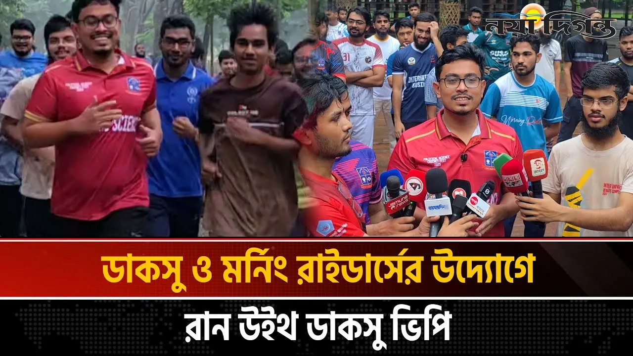 ডাকসু ও মর্নিং রাইডার্সের উদ্যোগে রান উইথ ডাকসু ভিপি