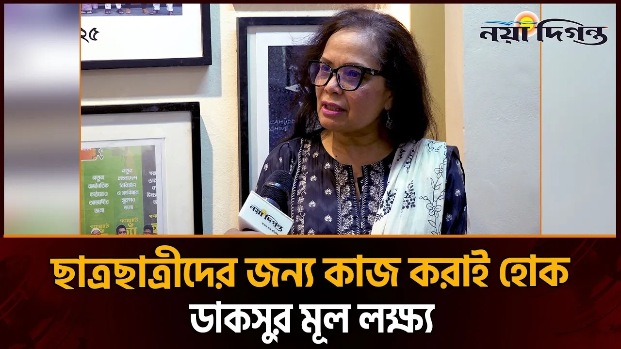 ডাকসুর অতীত-বর্তমান নিয়ে ১৯৫৭ সালের ভিপির কন্যার মূল্যায়ন