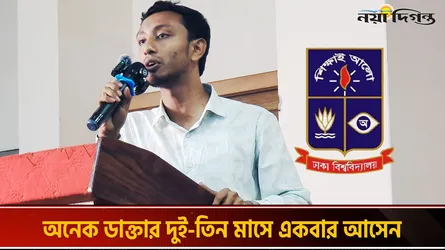 ঢাবির মর্তুজা মেডিক্যালের চিকিৎসক ৪০ বছর ধরে অনুপস্থিত!