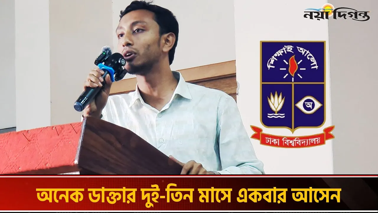 ঢাবির মর্তুজা মেডিক্যালের চিকিৎসক ৪০ বছর ধরে অনুপস্থিত!
