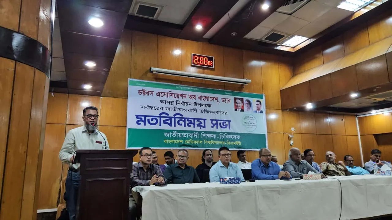 ‘স্বাস্থ্য ব্যবস্থার উন্নয়নে ঐক্যবদ্ধ ও শক্তিশালী ড্যাব প্রয়োজন’