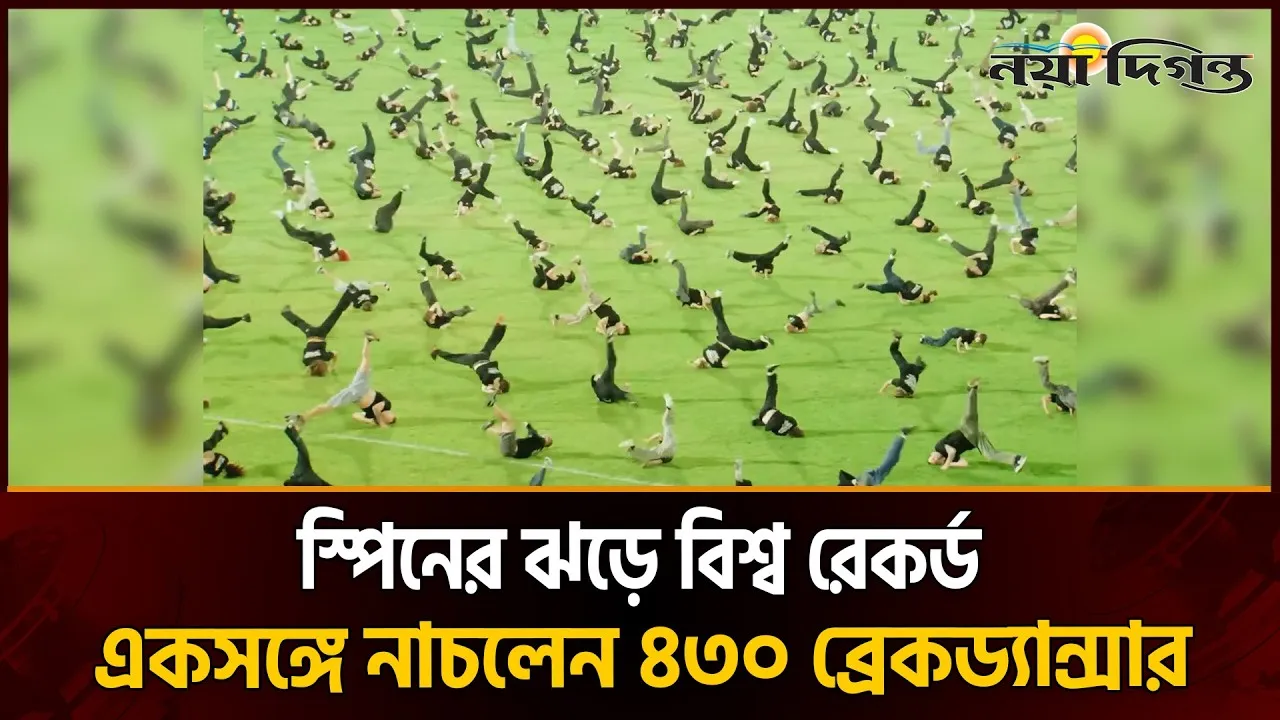 কাজানে একসাথে ৪৩০ নৃত্যশিল্পীর দুর্দান্ত উইন্ডমিল