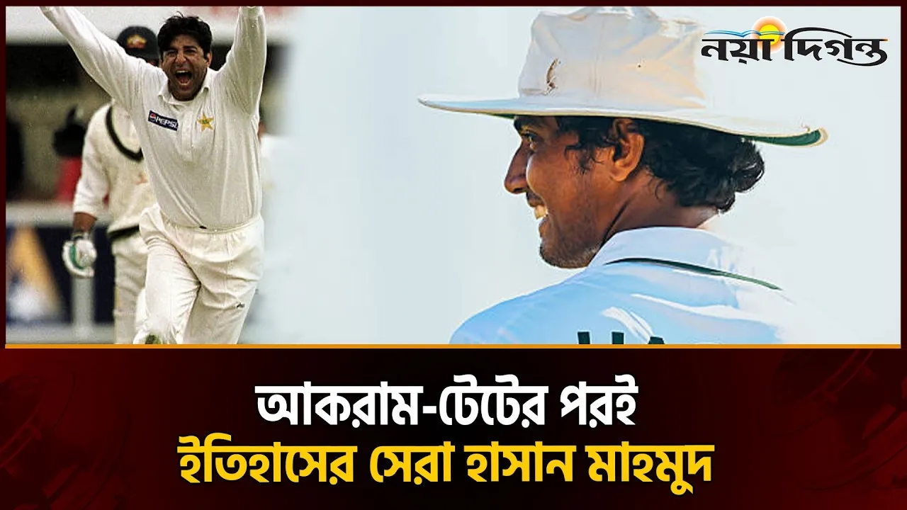 ওয়াসিম আকরামদের পাশে হাসান মাহমুদ