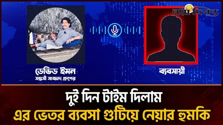 সন্ত্রাসী সাজ্জাদ গ্রুপের ডেভিড ইমনের সাথে ব্যবসায়ীর কল রেকর্ড ফাঁস