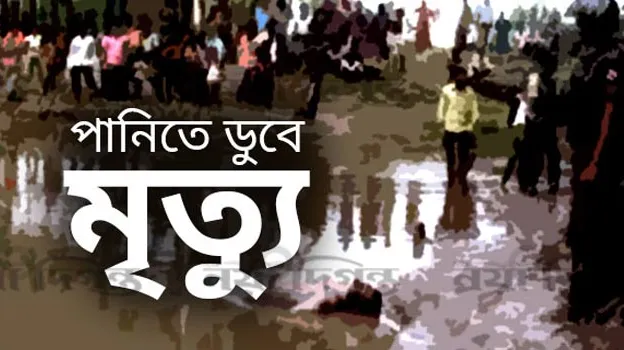 খানসামায় পানিতে ডুবে ৪ বছরের শিশুর মৃত্যু