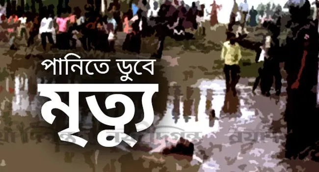 খানসামায় পানিতে ডুবে ৪ বছরের শিশুর মৃত্যু