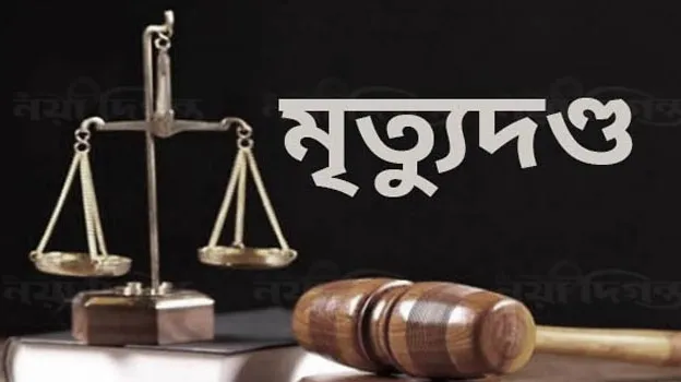 কেরোসিন ঢেলে স্ত্রীকে পুড়িয়ে হত্যা : স্বামীর মৃত্যুদণ্ড