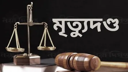 যৌতুকের দাবিতে স্ত্রীকে হত্যা : স্বামীর মৃত্যুদণ্ড