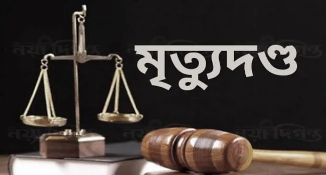যৌতুকের দাবিতে স্ত্রীকে হত্যা : স্বামীর মৃত্যুদণ্ড