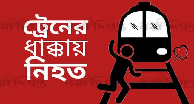 গাজীপুরে ট্রেনে কাটা পড়ে নারীর মৃত্যু