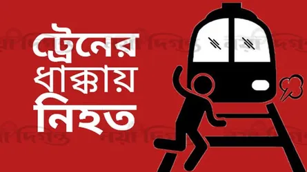 মোহনগঞ্জে ট্রেনের ধাক্কায় বৃদ্ধার মৃত্যু