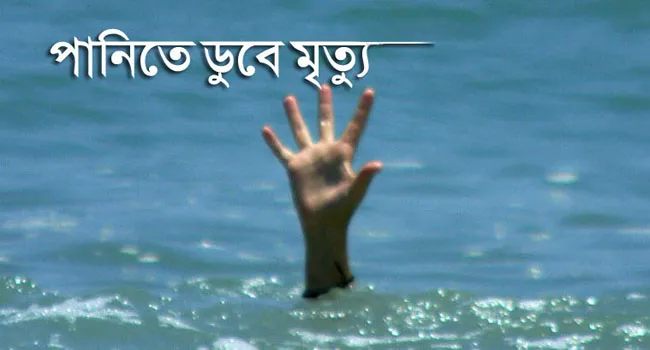 মিরসরাইয়ে পুকুরের পানিতে ডুবে শিশুর মৃত্যু