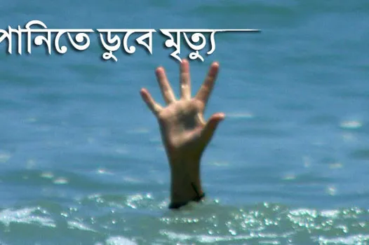 রূপগঞ্জে পানিতে ডুবে মাদরাসা শিক্ষার্থীর মৃত্যু