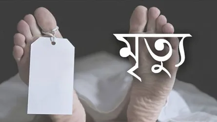 নাটোরে সাপের কামড়ে বৃদ্ধার মৃত্যু