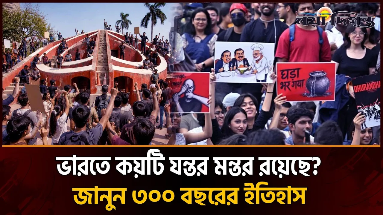 আন্দোলনের জন্যই কি তৈরি হয়েছিল? নাকি আছে অন্য ইতিহাস?