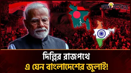 ইতিহাস বারবার ফিরে আসে, শুধু বদলায় চরিত্র আর মঞ্চ