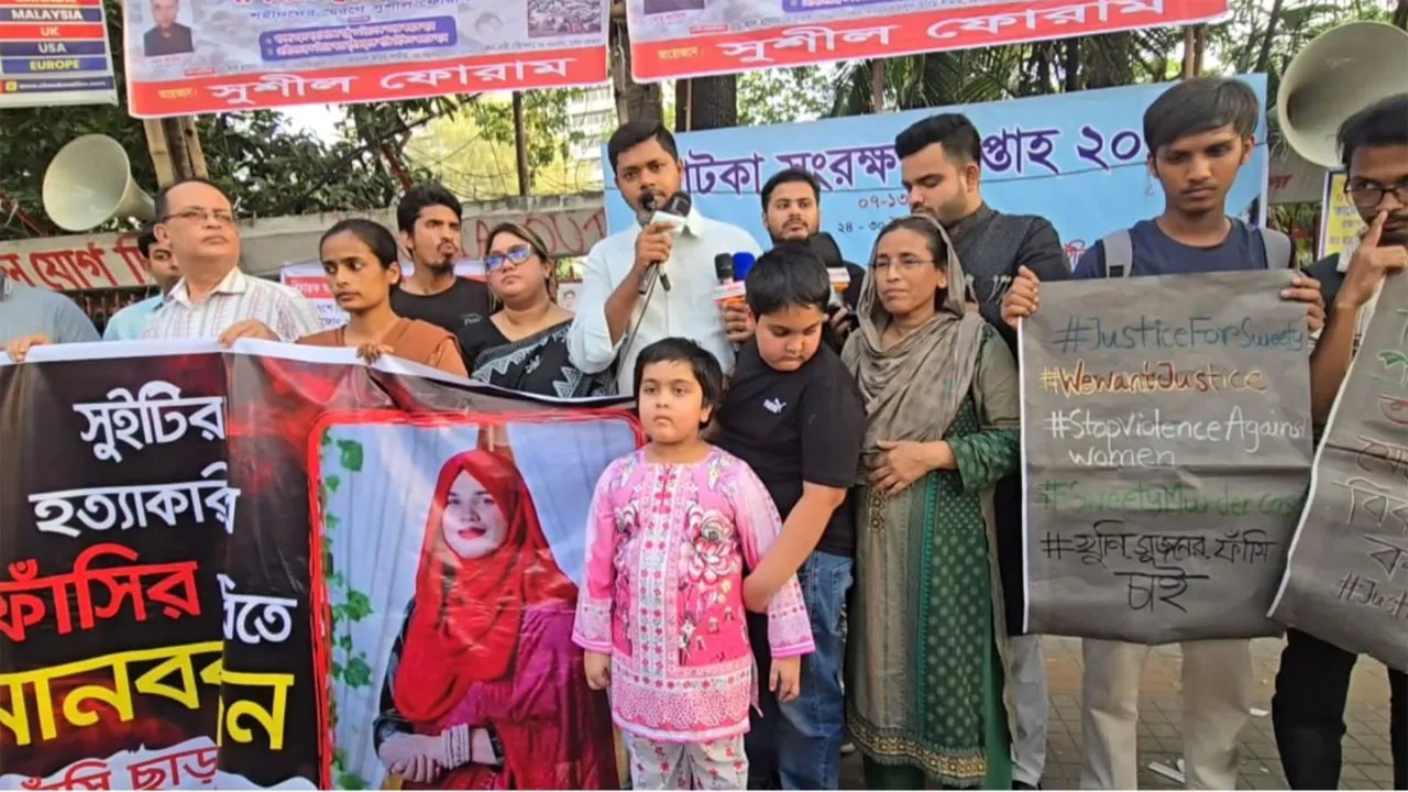 শেওড়াপাড়ার গৃহবধূ সুইটি হত্যার বিচার দাবি