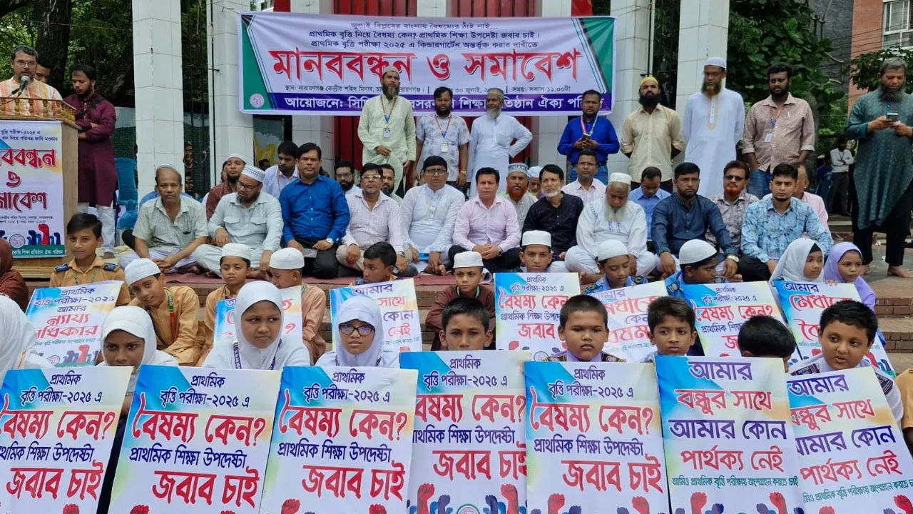 প্রাইমারি বৃত্তি পরীক্ষায় বেসরকারি স্কুল বাদ দেয়ার সিদ্ধান্ত বাতিলের দাবিতে নারায়ণগঞ্জে মানববন্ধন