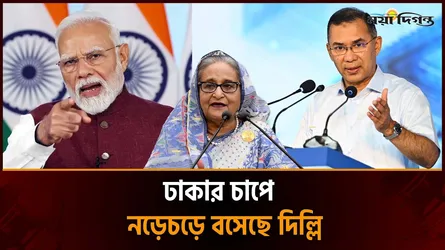 ঢাকার চাপে অবস্থান বদলাচ্ছে ভারত, দুই দেশের সম্পর্ক সন্ধিক্ষণে