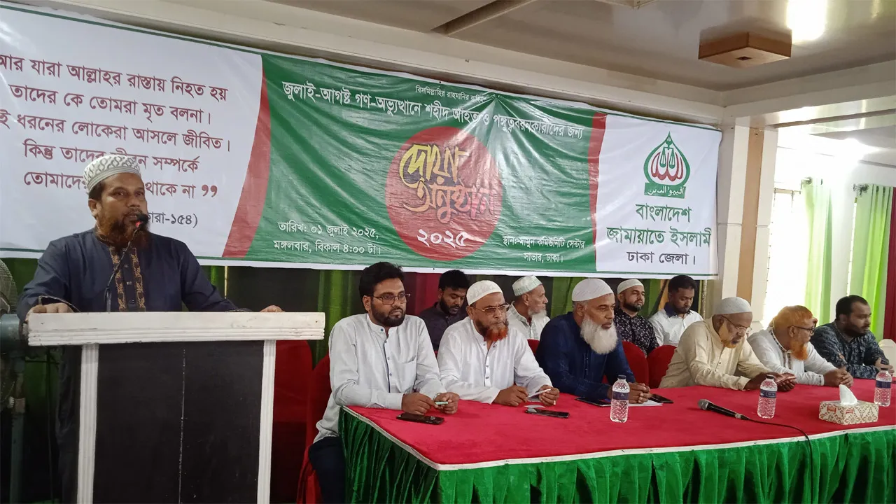 সাভারে জুলাই-আগস্ট গণ-অভ্যুত্থানে শহীদ ও আহতদের জন্য জামায়াতের দোয়া অনুষ্ঠান