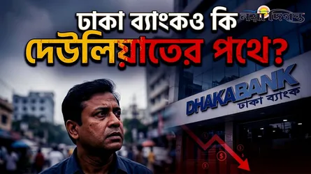 আমানত কমে ধার বেড়েছে ঢাকা ব্যাংকের, অচলাবস্থার আশঙ্কা